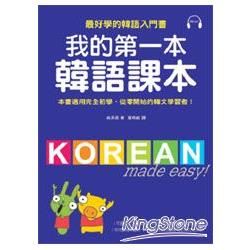 我的第一本韓語課本(附MP3)【金石堂、博客來熱銷】