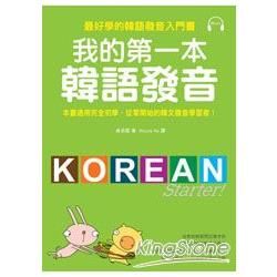 我的第一本韓語發音：最好學的韓語發音入門書(附MP3)【金石堂、博客來熱銷】