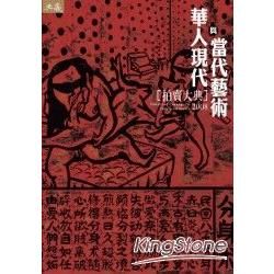華人現代與當代藝術拍賣大典(2008)