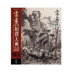 2008書畫拍賣大典