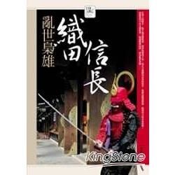 亂世梟雄－織田信長