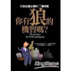 你有狼的機智嗎？行走社會必備的32種特質