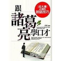 跟諸葛亮學口才，成大事必備的說話技巧