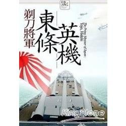 剃刀將軍東條英機－日本人物大賞09