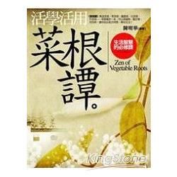 活學活用《菜根譚》-生活智慧的必修課