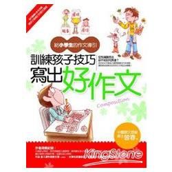 訓練孩子技巧寫出好作文－給小學生的作文導引