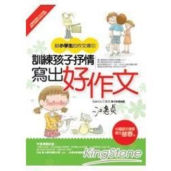 訓練孩子抒情寫出好作文－給小學生的作文導引