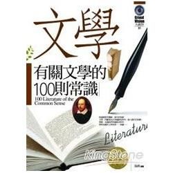 有關文學的100則常識