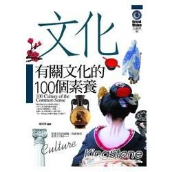 有關文化的100個素養