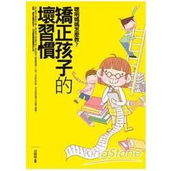 矯正孩子的壞習慣：聰明媽媽怎麼教？【金石堂、博客來熱銷】