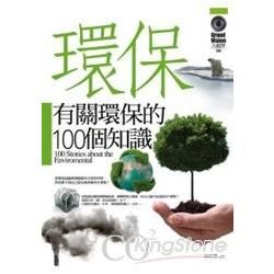 有關環保的100個知識-大視界04