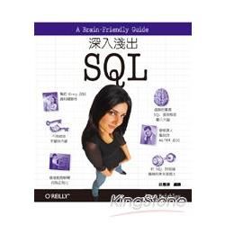 深入淺出SQL