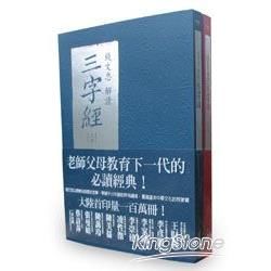 錢文忠解讀《三字經》上、下冊（不分售）