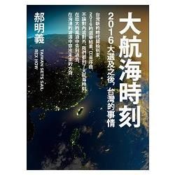 大航海時刻：2016大選及之後，台灣的事情