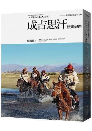 成吉思汗原鄉紀遊：走進蒙古高原帝王州