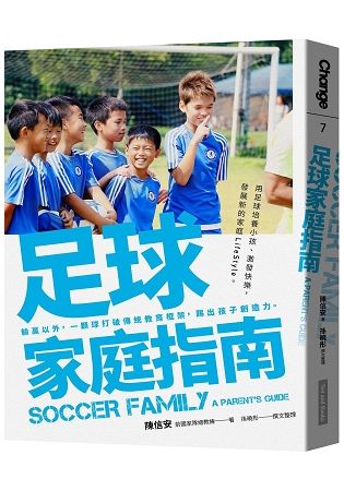 足球家庭指南: 輸贏以外, 一顆球打破傳統教育框架, 踢出孩子創造力。
