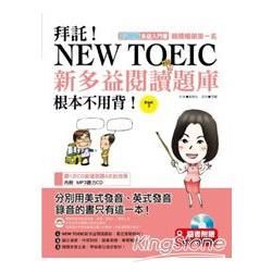 拜託！New Toeic新多益閱讀題庫根本不用背