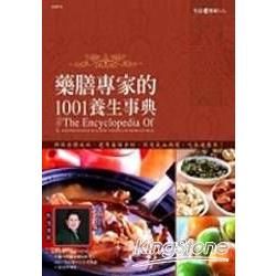 藥膳專家的1001養生事典