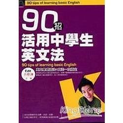 90招活用中學生英文法－語研圖書3