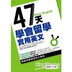 47天學會留學實用英文－語研圖書7