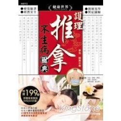 護理推拿不生病圖典-健康世界13(附DVD)