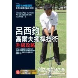 呂西鈞高爾夫揮桿技術升級攻略－高爾夫殂系列（附DVD）