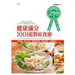 健康滿分1001道對症食療