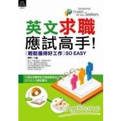 英文求職應試高手：輕鬆獲得好工作－語研圖書10