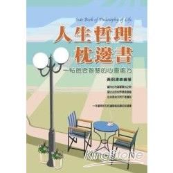 人生哲理枕邊書