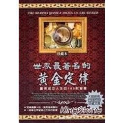 世界最著名的黃金定律（再版書）