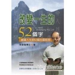 改變一生的52個字：圓滿人生的52篇心靈哲思