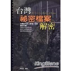 台灣秘密檔案解密：台灣近代史上鮮為人知的歷史內幕