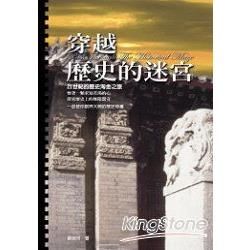 穿越歷史的迷宮：21世紀的歷史淘金之旅