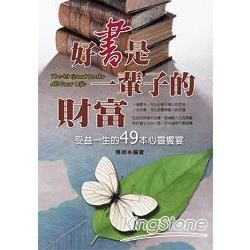 好書是一輩子的財富