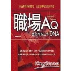 職場AQ：激化你的工作DNA