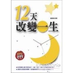 12天改變一生-心靈特區20