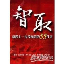 智取-商場上一定要知道的55件事-SUCCESS027