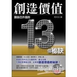 創造價值：讓自己升值的13個秘訣