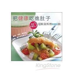 把健康吃進肚子: 40道輕食料理easy做