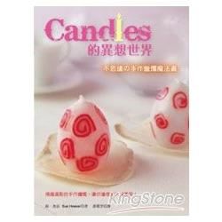 Candles的異想世界──不思議的手作蠟燭魔法書