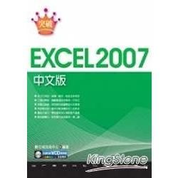 突破Excel 2007中文版【金石堂、博客來熱銷】