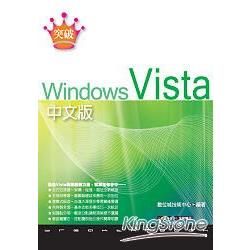 突破Windows Vista中文版【金石堂、博客來熱銷】