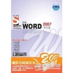 iBook突破 Word 2007 中文版Soez2U 數位學習(附1DVD)