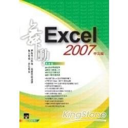 舞動Excel 2007中文版