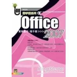 Office 2007實務應用隨手翻(World+Excel+Po