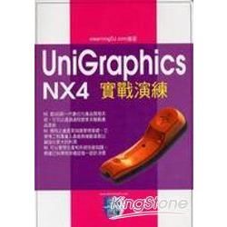 UniGraphics NX4 實戰演練【金石堂、博客來熱銷】