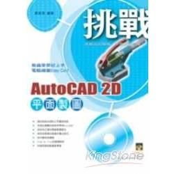 挑戰AutoCAD 2D平面製圖