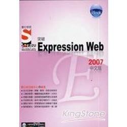 iBook突破 Expression Web 2007中文版Soe【金石堂、博客來熱銷】