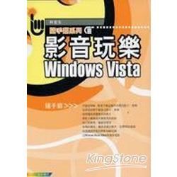 影音玩樂Windows Vista 隨手翻【金石堂、博客來熱銷】