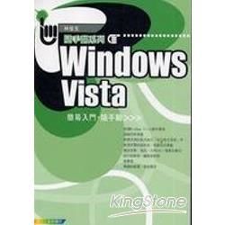Windows Vista 簡易入門 隨手翻【金石堂、博客來熱銷】